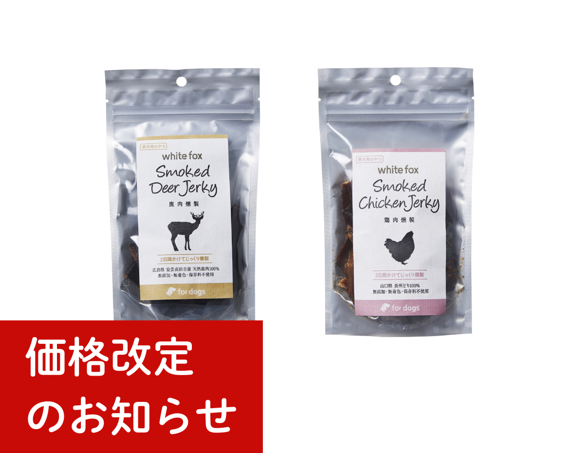 燻製シリーズ価格改定のお知らせ